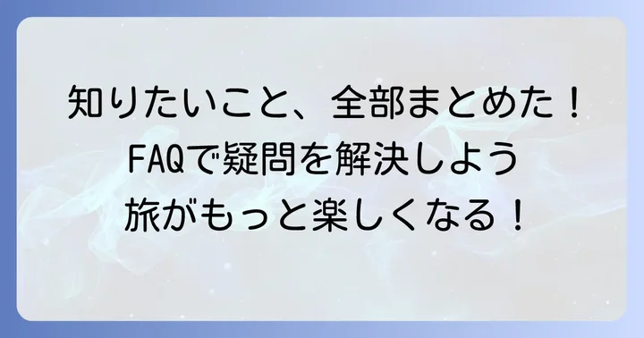 サムソナイトヴォラントに関するよくある質問