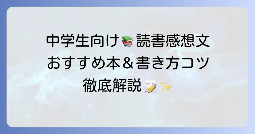 中学生の読書感想文におすすめの本と書き方のコツを徹底解説