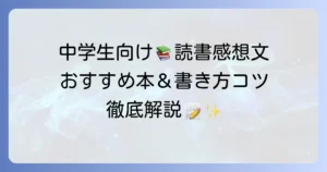 中学生の読書感想文におすすめの本と書き方のコツを徹底解説