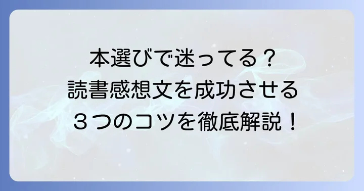 中学生の読書感想文におすすめの本を選ぶコツ