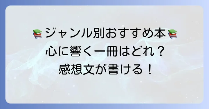 中学生におすすめの読書感想文向け本【ジャンル別】