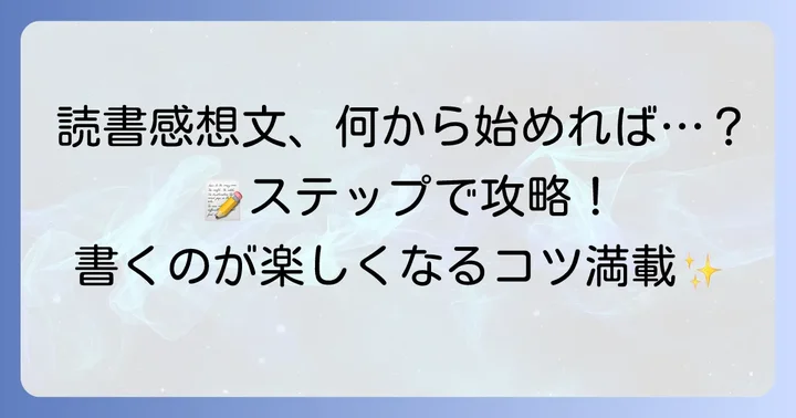 読書感想文の書き方【ステップ別】