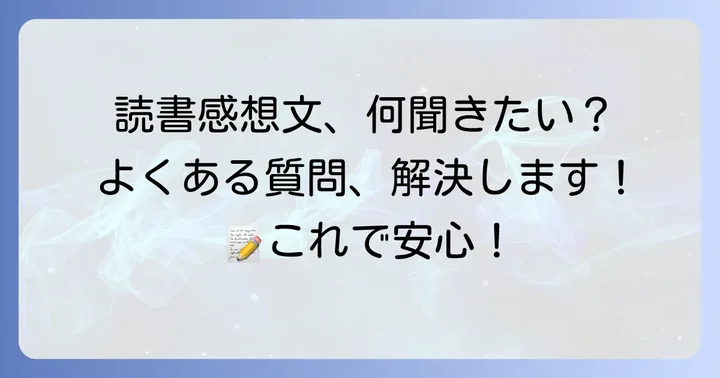 読書感想文でよくある質問