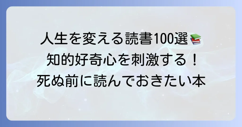 死ぬまでに読むべき本100冊：人生を豊かにする必読書リスト