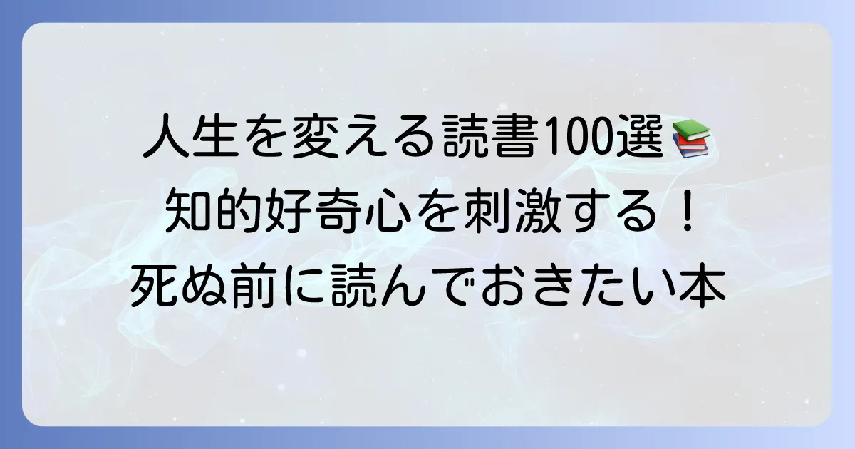 死ぬまでに読むべき本100冊：人生を豊かにする必読書リスト
