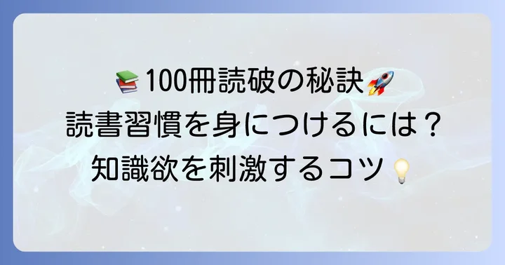 死ぬまでに読むべき本100冊を読みこなすコツ