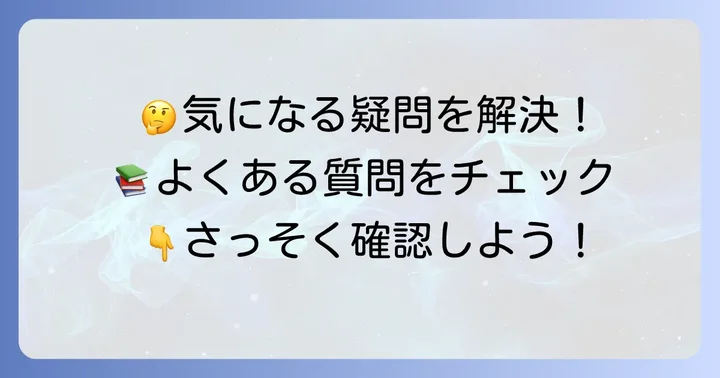 よくある質問