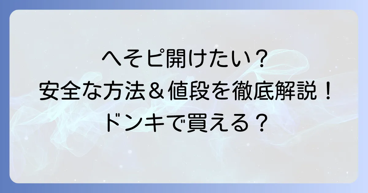 へそピピアッサーの値段は？ドンキで買える？安全な開け方を徹底解説