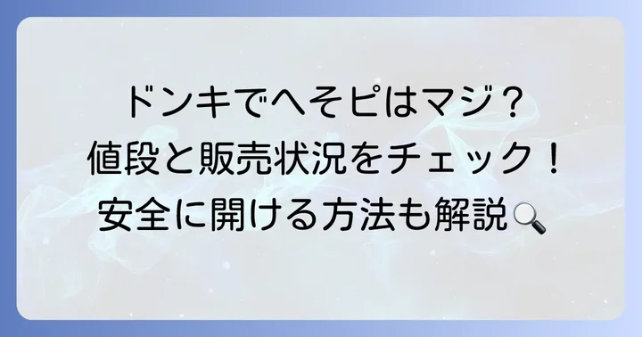 へそピピアッサーはドンキで買える？気になる値段と販売状況