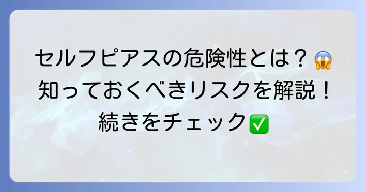 へそピアスをセルフで開けるのは危険？知っておきたいリスクと注意点