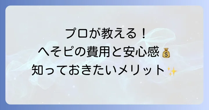 専門家によるへそピアッシングの費用とメリット