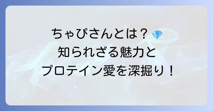 ちゃぴさんってどんな人？プロテインをおすすめする理由