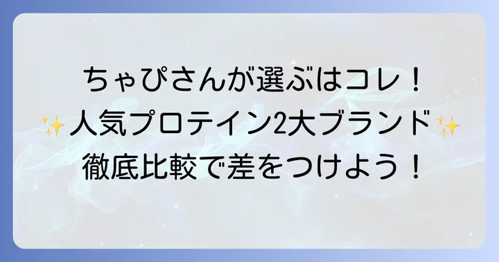 ちゃぴさん愛用プロテインはこれ！人気の2大ブランドを深掘り