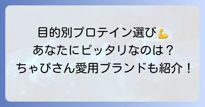 あなたにぴったりのプロテイン選び！目的別のコツ