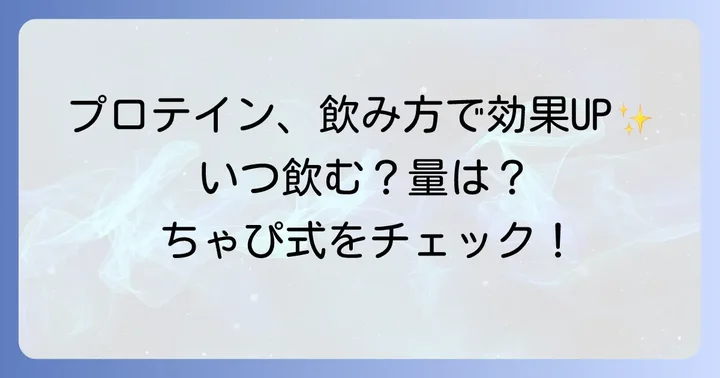 プロテインの効果を最大限に引き出す飲み方