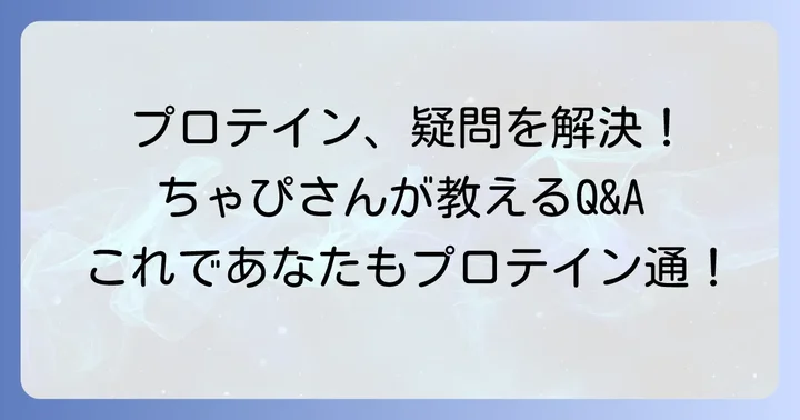 プロテインに関するよくある質問