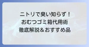 おむつゴミ箱の代用にニトリで臭わない！コスパ最強のおすすめアイテムと対策を徹底解説