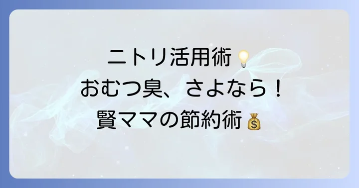 おむつゴミ箱の代用にニトリ製品が選ばれる理由とは？