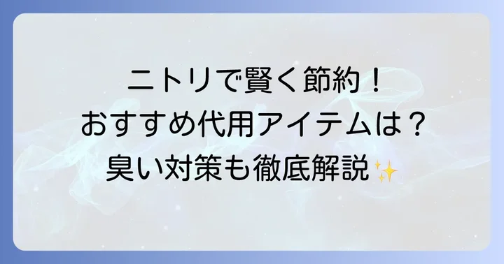 ニトリで探す！おむつゴミ箱におすすめの代用アイテム