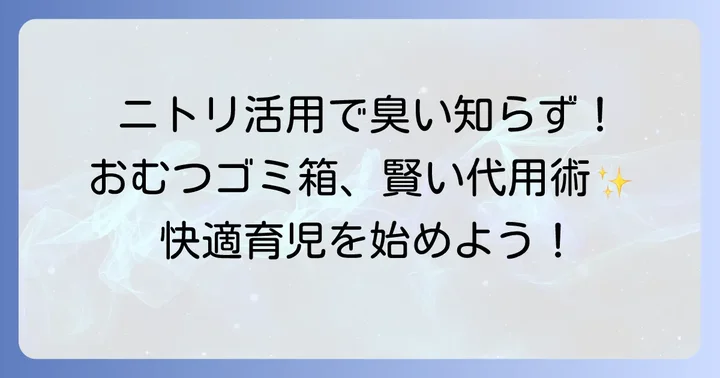 代用ゴミ箱でも安心！おむつの臭いを徹底的に防ぐコツ