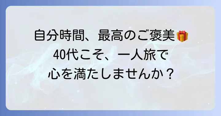 40代女性の一人旅日帰りが最高のご褒美になる理由