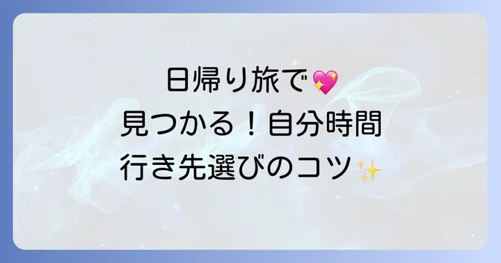 40代女性におすすめ！日帰り一人旅の行き先選びのコツ