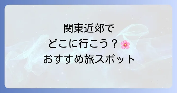 【エリア別】40代女性に人気の関東近郊おすすめ日帰り一人旅スポット