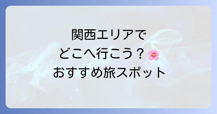 【エリア別】40代女性に人気の関西近郊おすすめ日帰り一人旅スポット