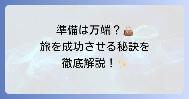 40代女性一人旅日帰りを成功させる計画と準備