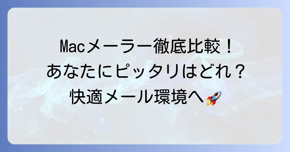 Macにおすすめのメーラーを徹底比較!あなたにぴったりのメールアプリを見つける方法