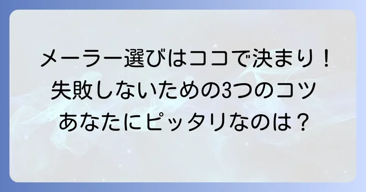 Macのメーラー選びで失敗しないためのポイント