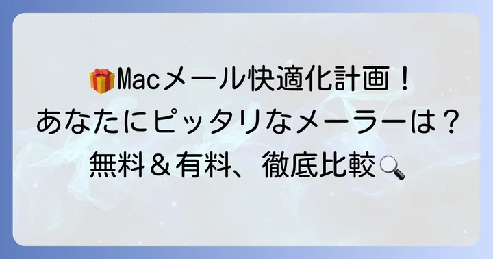 【無料から有料まで】Macにおすすめのメーラーを厳選紹介