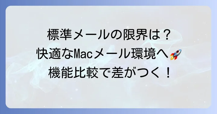 Macの標準メールでは物足りないと感じる理由