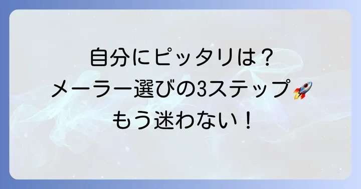 あなたに最適なMacメーラーを見つけるためのステップ