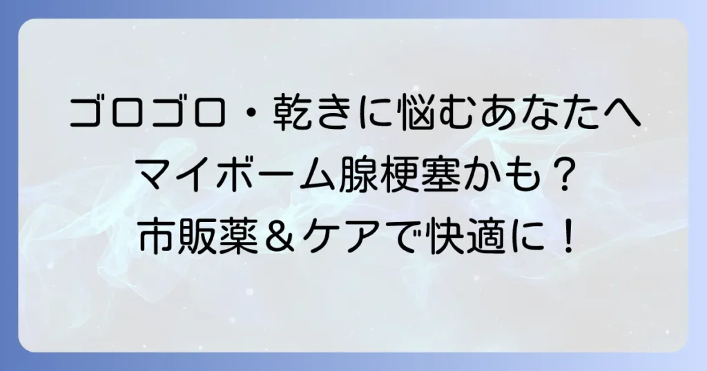 マイボーム腺梗塞の症状を和らげる市販目薬とおすすめのケア方法