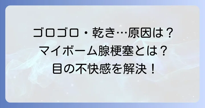 マイボーム腺梗塞とは？目の不快感の原因を理解する