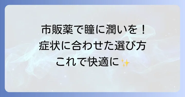 マイボーム腺梗塞の症状を和らげる市販目薬の選び方