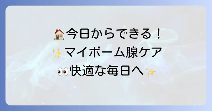 自宅でできるマイボーム腺梗塞のセルフケア