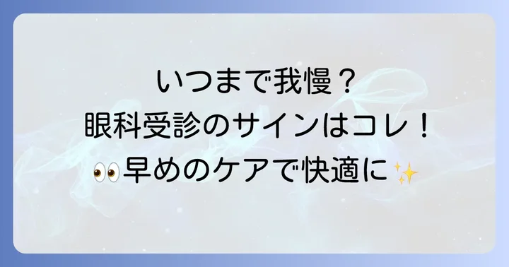 こんな時は眼科受診を検討しましょう