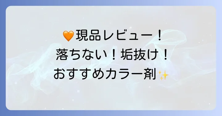 【厳選】おすすめの市販オレンジ味消しカラーアイテムをご紹介