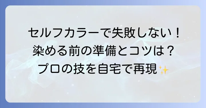 自宅で失敗しない！オレンジ味を消すセルフカラーのコツ