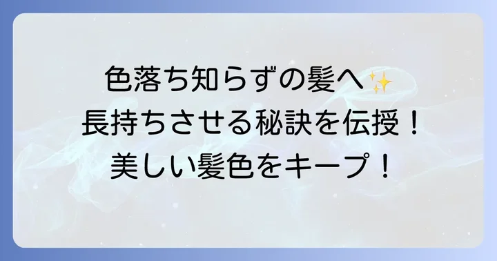 オレンジ味の再発を防ぐ！美しい髪色を長持ちさせる秘訣