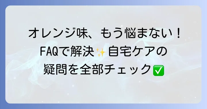 よくある質問