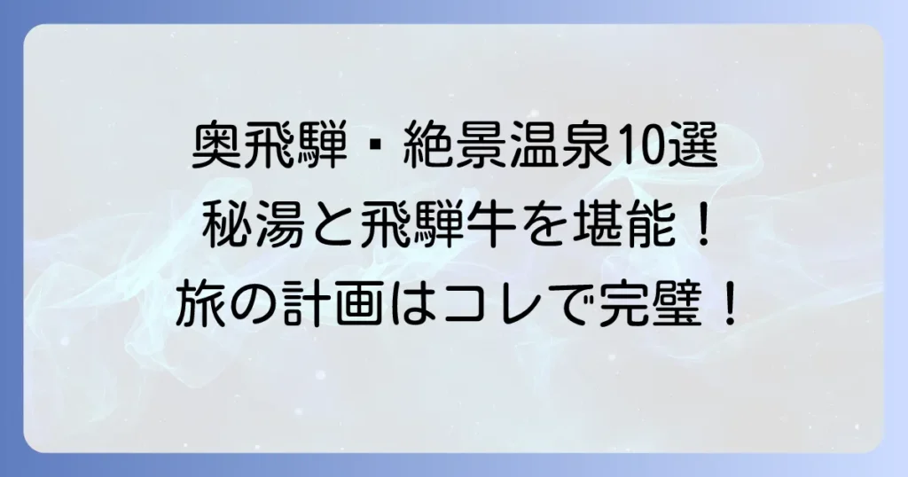 奥飛騨で一度は泊まりたい宿！絶景と秘湯を堪能するおすすめ温泉旅館を徹底解説