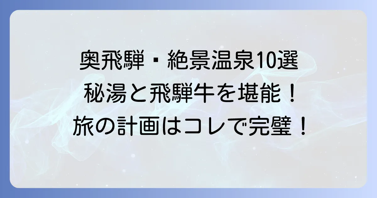奥飛騨で一度は泊まりたい宿!絶景と秘湯を堪能するおすすめ温泉旅館を徹底解説
