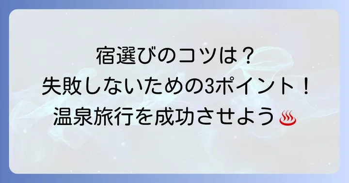 奥飛騨の宿選びで失敗しないコツ
