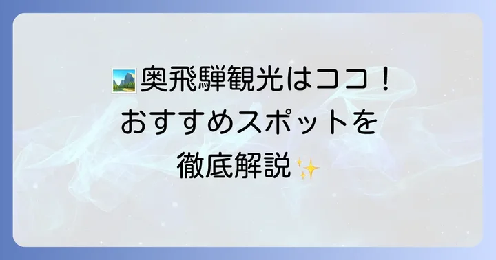 奥飛騨温泉郷周辺のおすすめ観光スポット