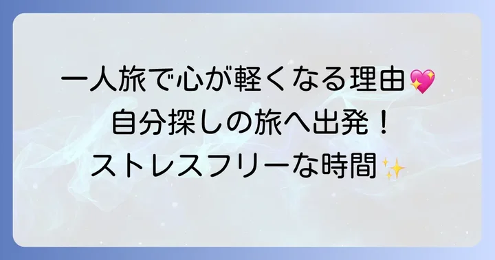 女一人旅が最高のリフレッシュになる理由とは?