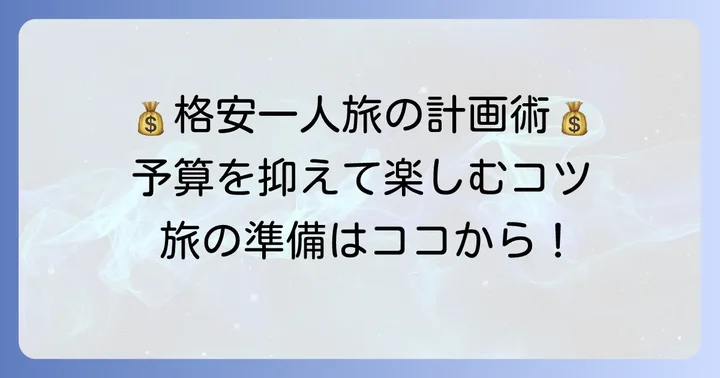 格安で女一人旅を実現するための計画方法