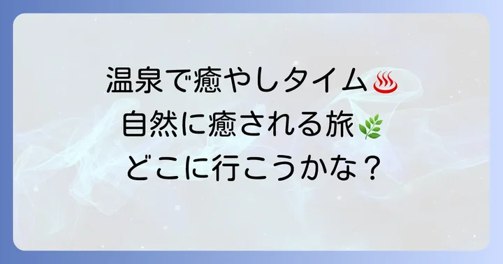 心と体を癒す!おすすめの格安女一人旅スポット